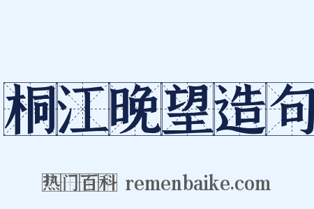 桐江晚望造句是什么意思的图片
